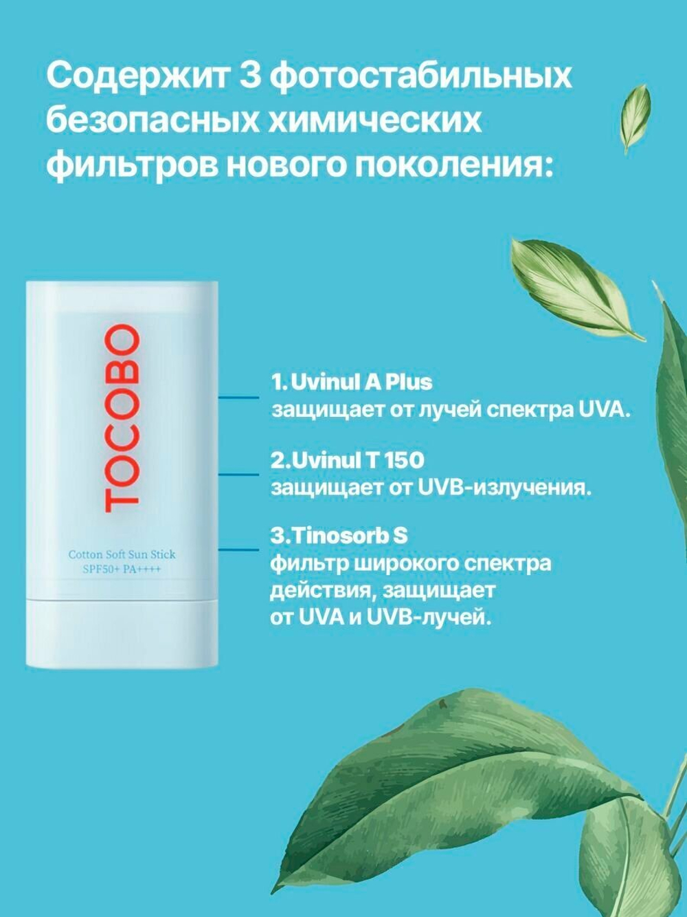 Tocobo Крем-стик для лица себорегулирующий солнцезащитный - Cotton soft sun stick SPF50+ PA++++, 19г