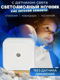 Детский светодиодный ночник для сна с датчиком день ночь белый, настенный ночник в розетку с автовыключением, LED светильник в спальню, коридор