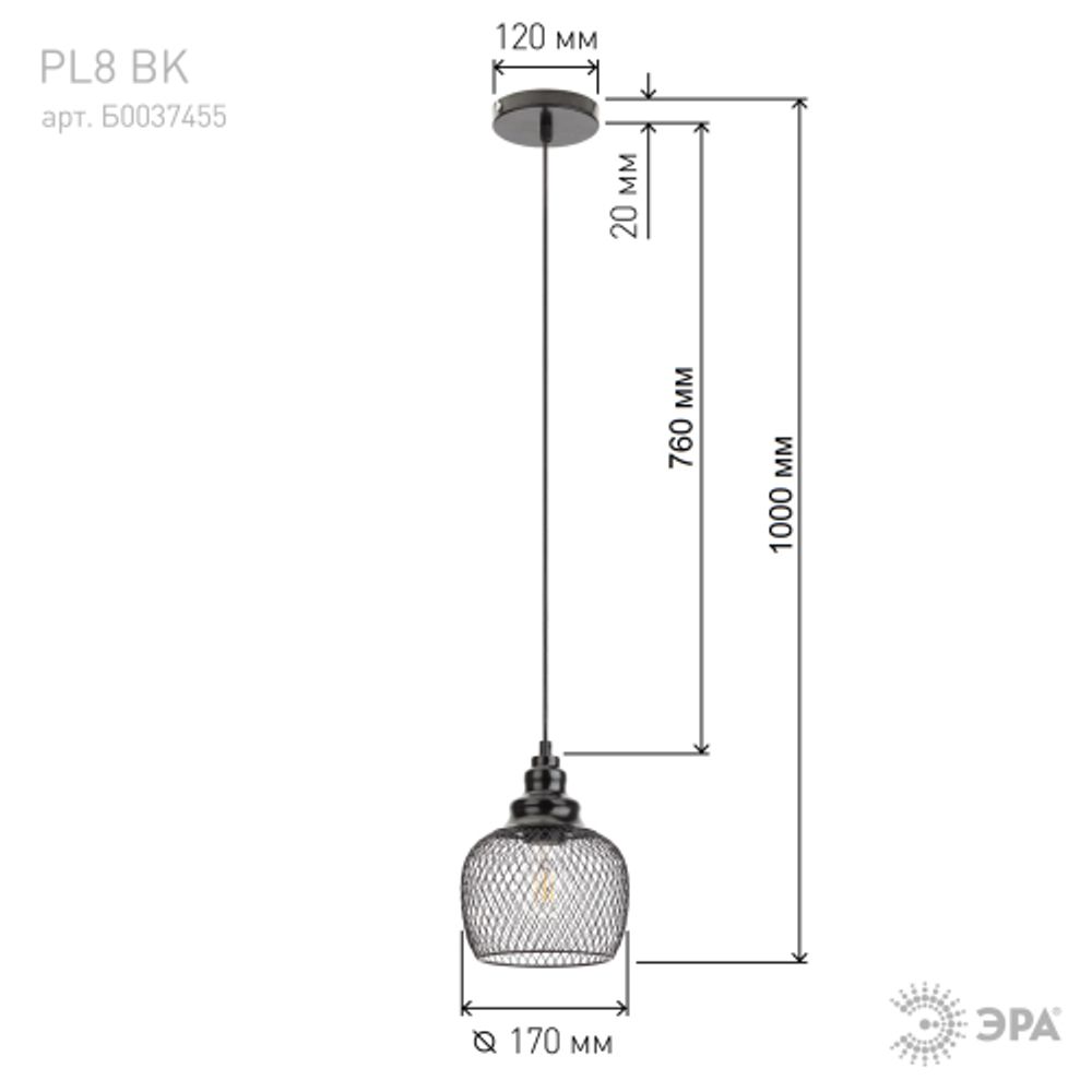 Светильник подвесной ЭРА PL8 BK под лампу E27 высота плафона 220мм подвеса 760мм черный