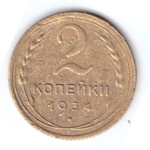 2 копейки 1934 года. F №2