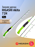 Удочка зимняя HIGASHI Akita 72H