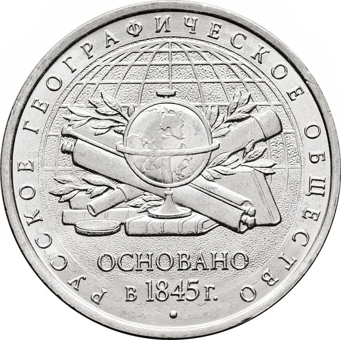 5 рублей 2015 ММД «170-летие Русского географического общества»