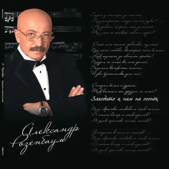 Александр Розенбаум - Заходите К Нам На Огонёк 2LP