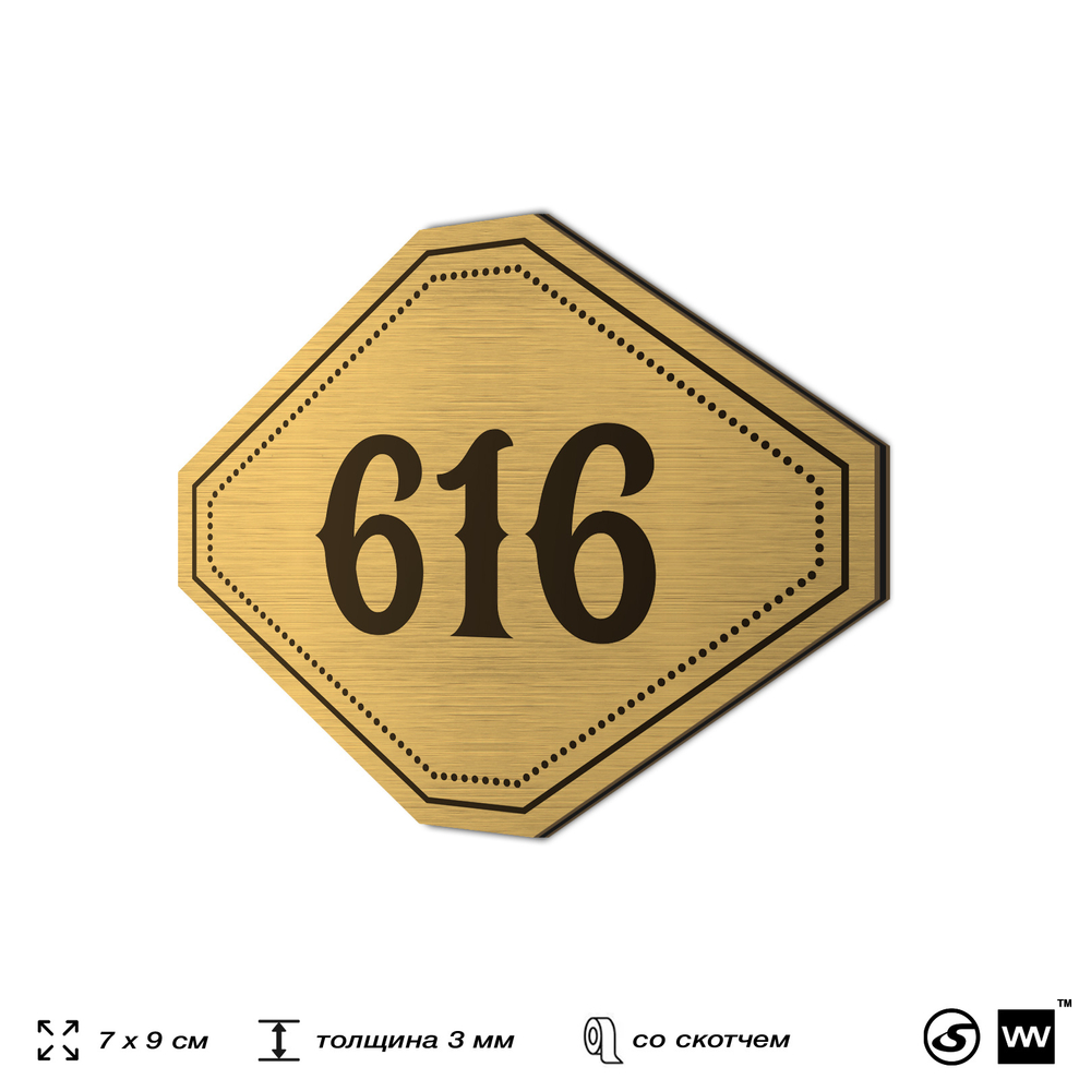 Номерок на дверь квартиры 616, для кабинета, офиса, шильдик 9 х 7 см, золотистый, Айдентика Технолоджи