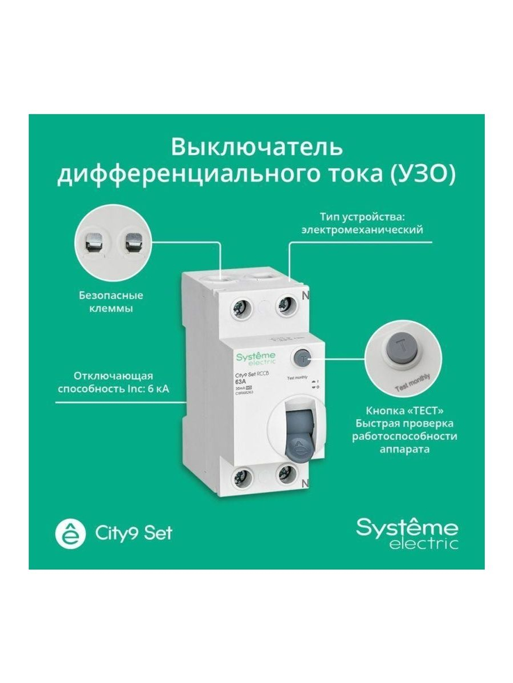 Выключатель дифференциального тока (УЗО) 2п 63А 30мА тип A City9 Set 230В SE C9R68263