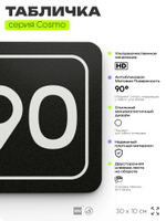 Табличка с номером склада "Склад №90", номер на дверь, 30 х 10 см, серия COSMO, черная, Айдентика Технолоджи