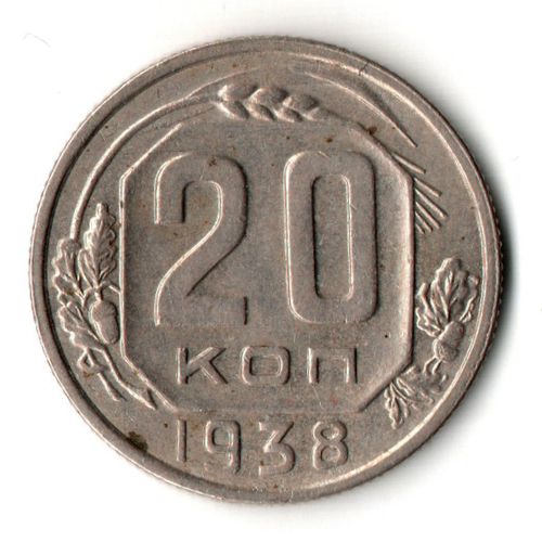 20 копеек 1938 год