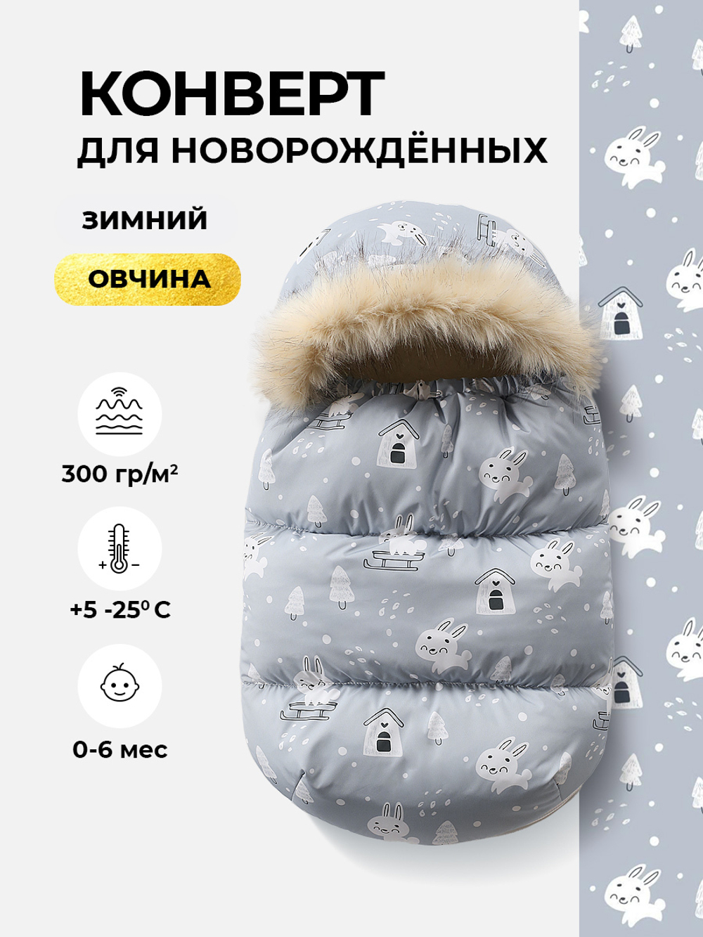 Конверт зимний в коляску для новорожденного