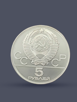 Монета 5 рублей СССР 1978 "XXII Олимпиада 1980 - Плавание"