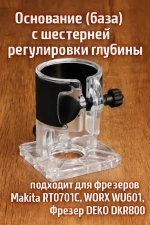 1 шт. Основание (база) с шестерней регулировки глубины для крепления кромочного фрезера насадка шаблон для фрезерования по дереву пазов