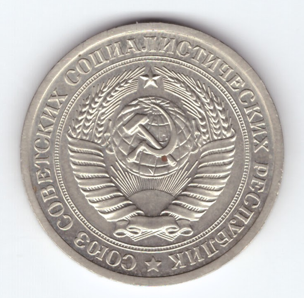 1 рубль 1972 год XF