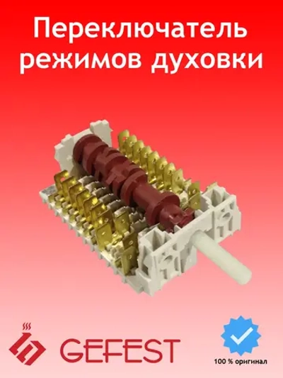 Переключатель духовки Гефест 9-режимов 11НЕ/285 (891003)