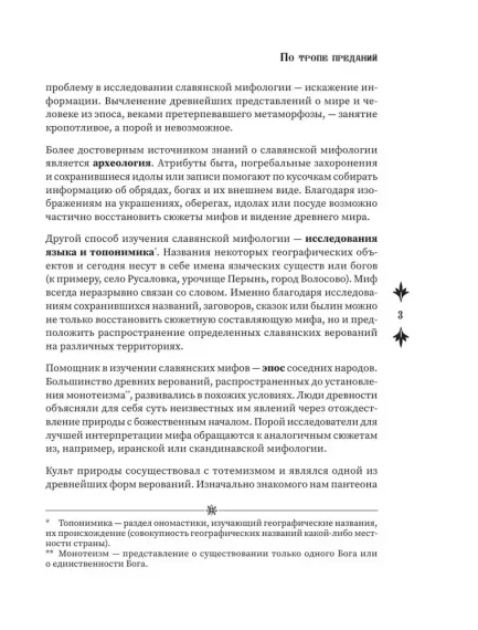 Славянские мифы и предания