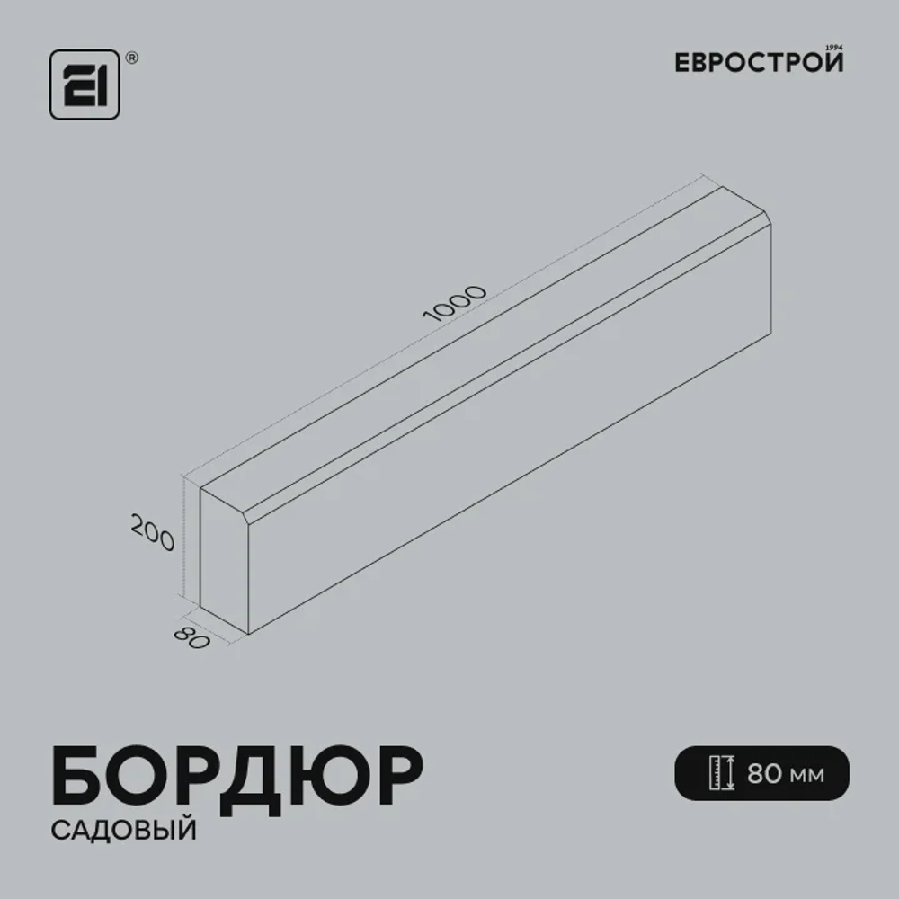 Бордюр садовый 1000х200х80 мм
