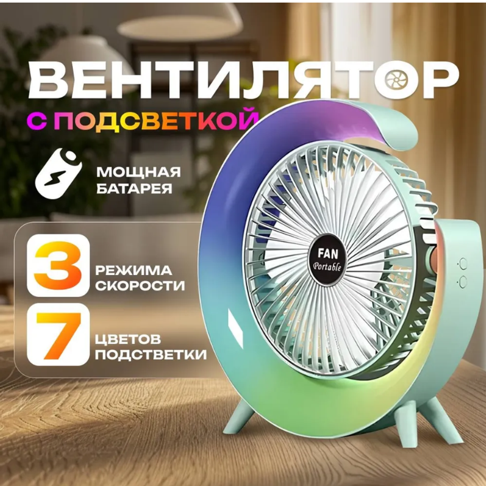 Настольный вентилятор с 3 скоростями вращения и яркой подсветкой