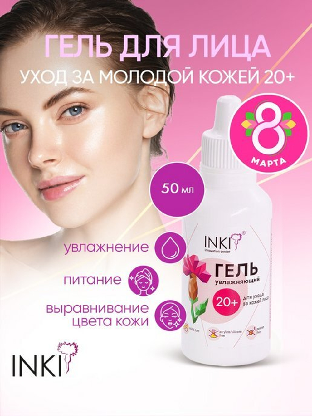 Гель увлажняющий для ухода за кожей лица 20+, 50 мл