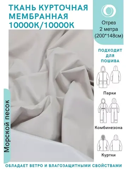Ткань курточная Мембрана 2 метра