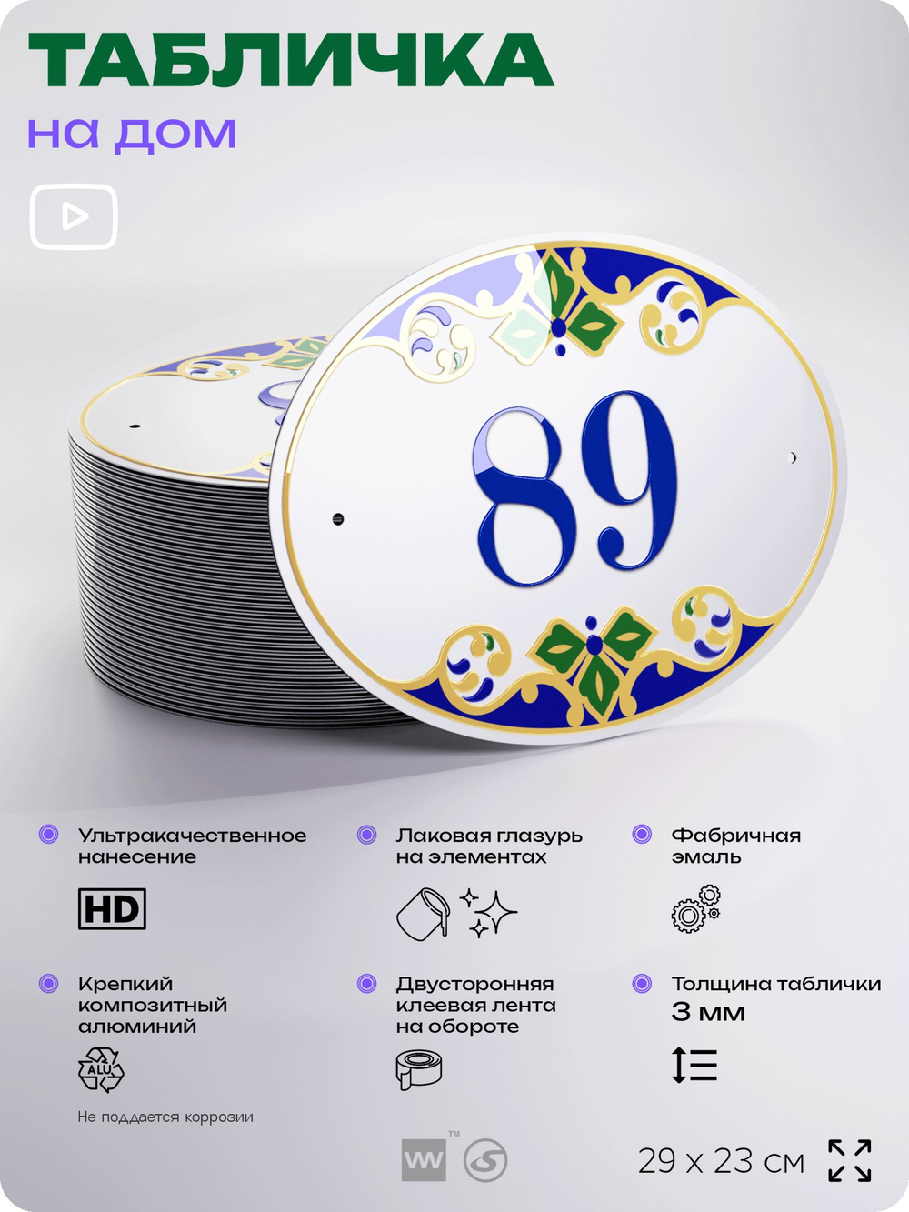 Адресная табличка с номером дома 89, на фасад и забор, на дверь, овальная в средиземноморском стиле, 29х23 см, Айдентика Технолоджи