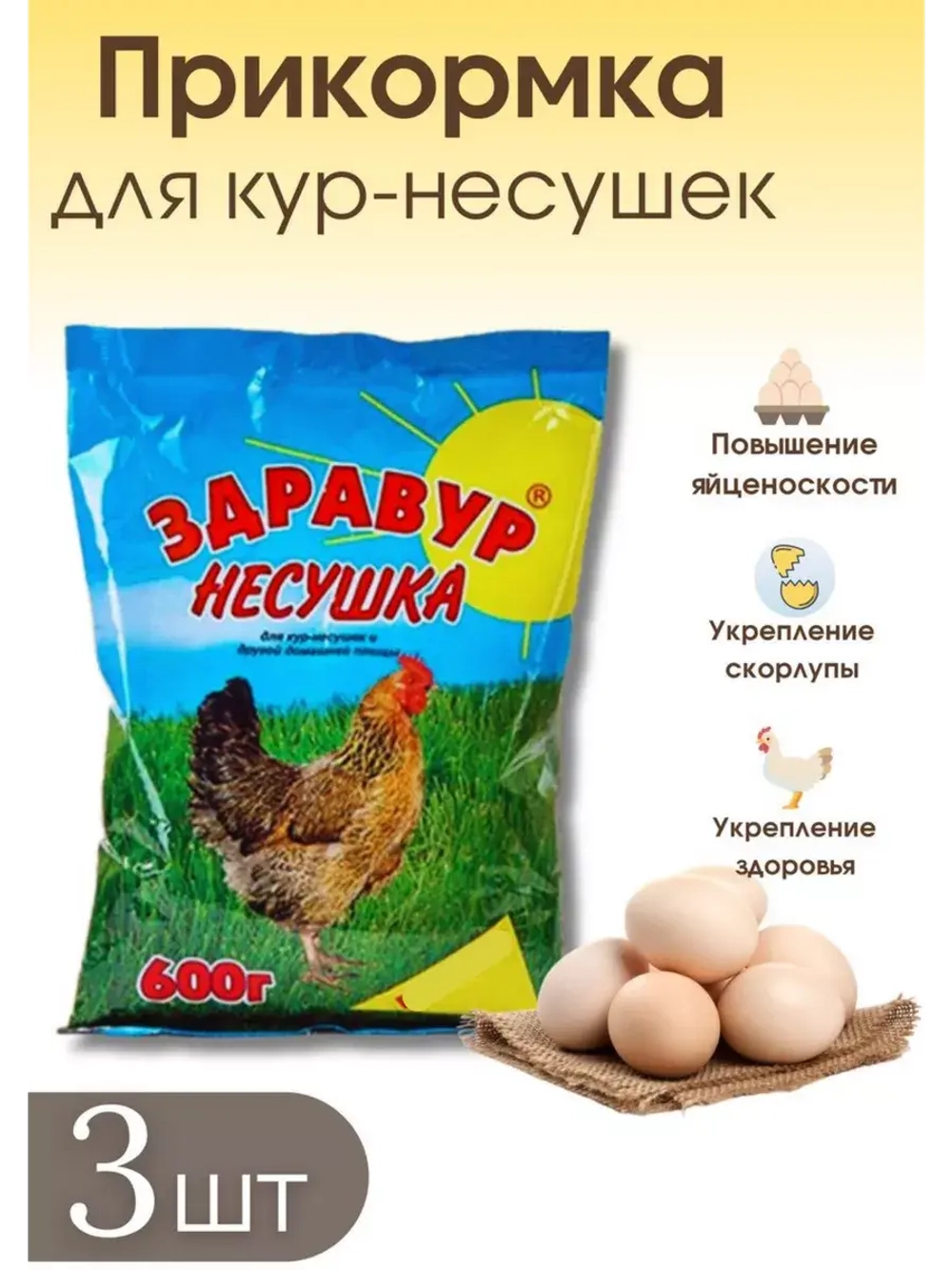 Здравур несушка Кормовая добавка для кур 600гр *3шт