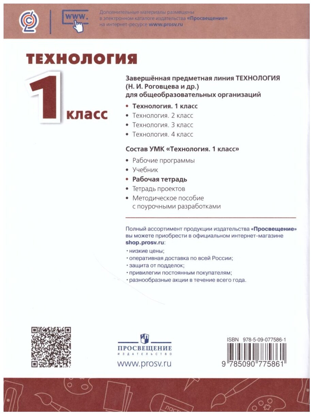 Рабочая тетрадь. Фгос. Технология. новое офрмление 1 класс. Роговцева Н. И. 7124868
