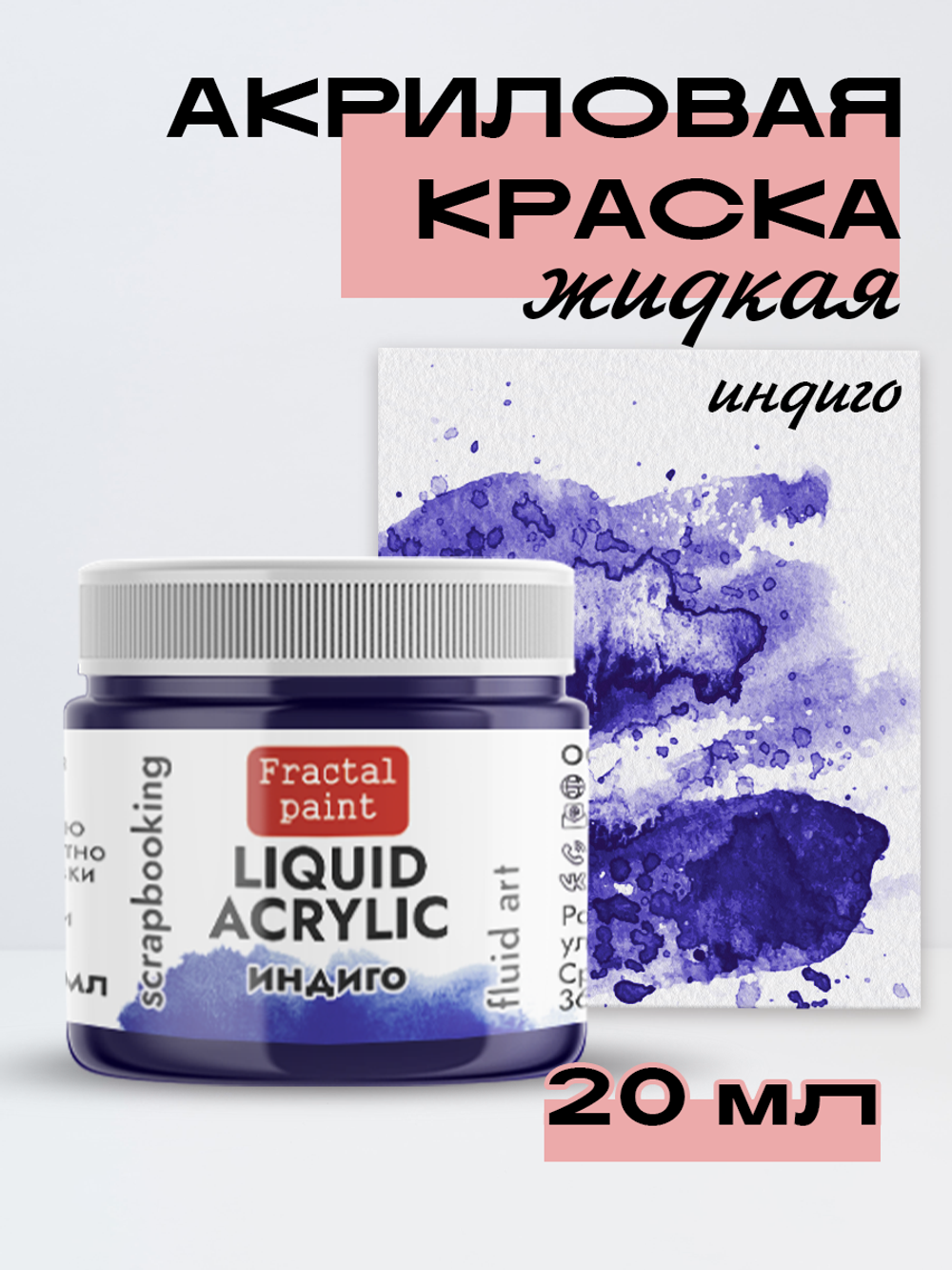 Жидкая акриловая краска LIQUID ACRYLIC «Индиго»