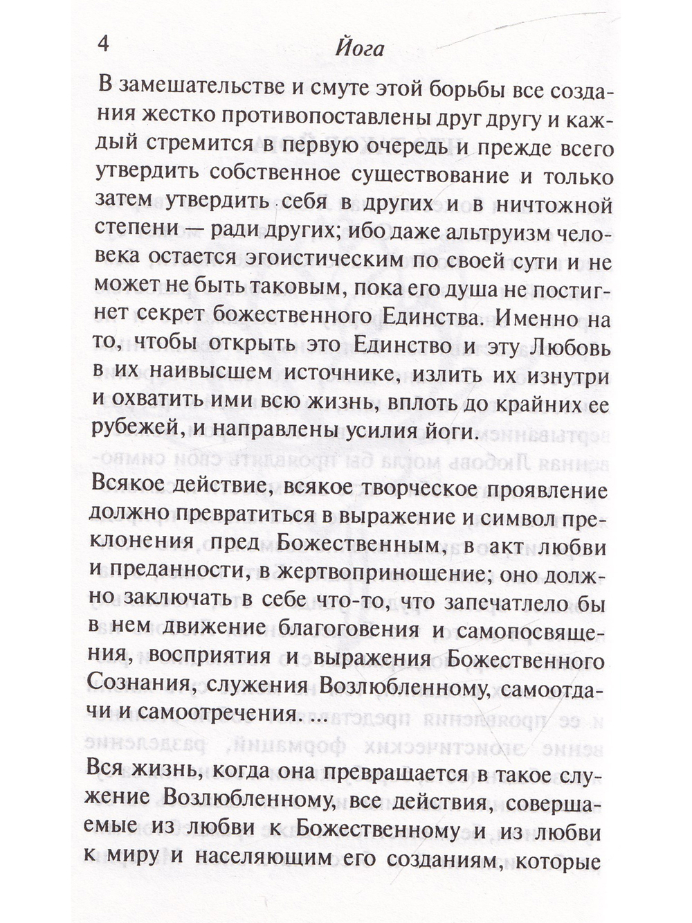 Йога. Из работ Шри Ауробиндо и Матери