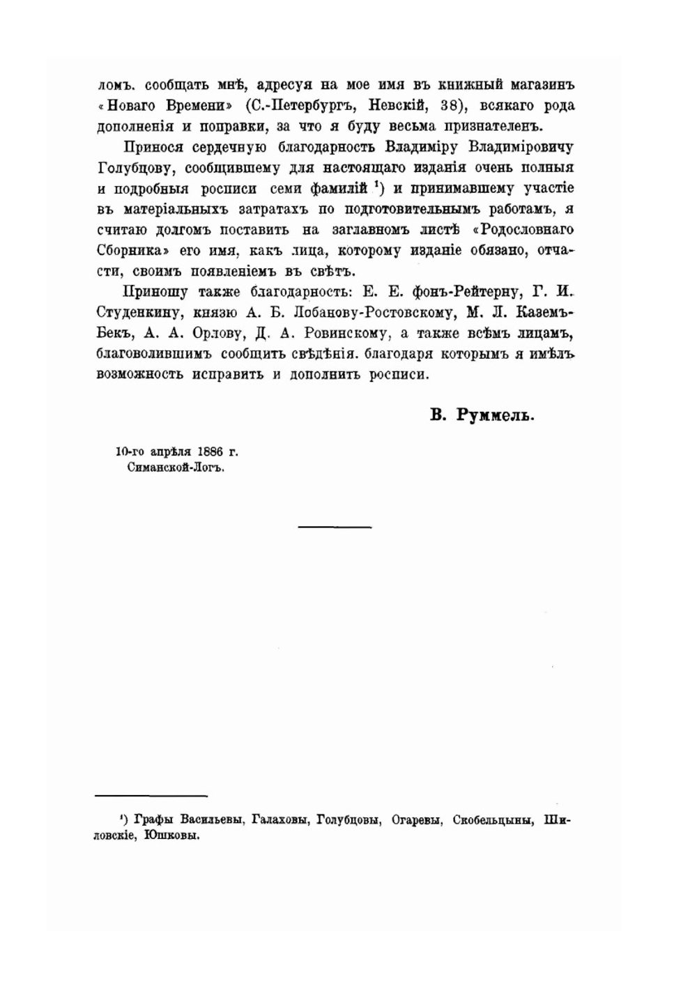 Родословный сборник русских дворянских фамилий. Том 1 | В.В. Руммель
