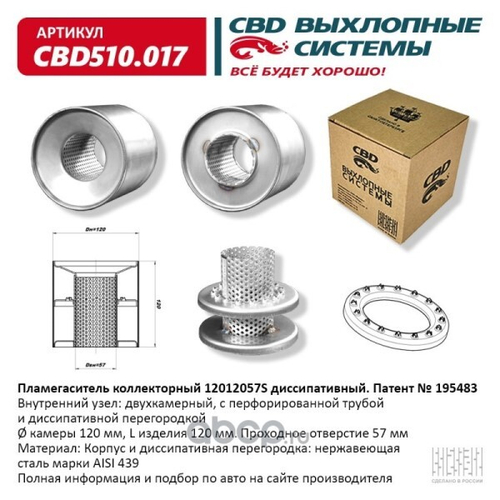 Пламегаситель коллекторный 12012057S диссипативный (CBD)