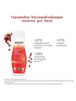 WELEDA Гранатовое восстанавливающее молочко для тела 200 мл