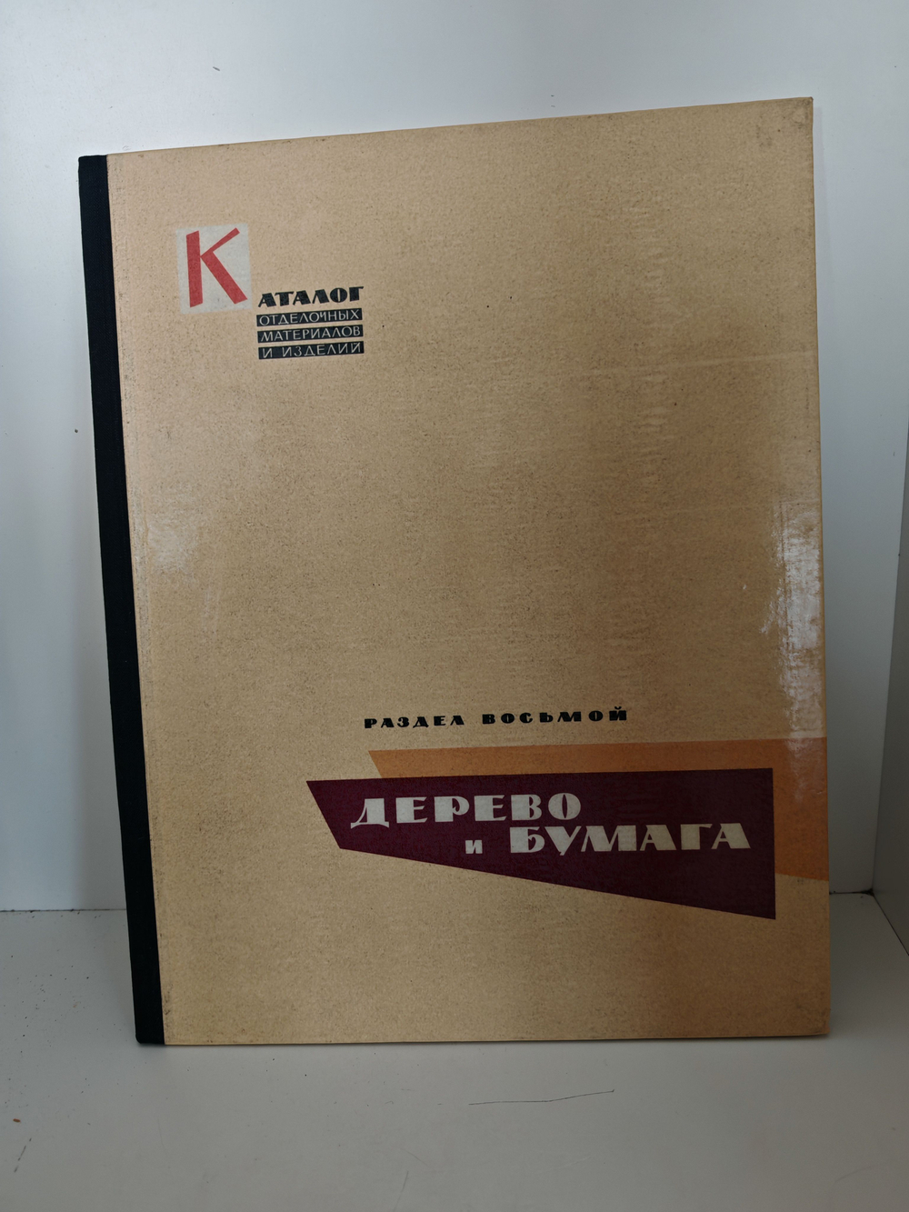 Каталог отделочных материалов и изделий в 8 книгах. Раздел восьмой. Дерево и бумага