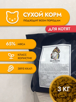 Сухой корм SHAMAN для котят 3 кг; для котят всех пород; Класс Холистик