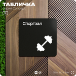 Табличка Спортзал, на дверь и стену, навигационная и информационная, серия CONCEPT, 18х18 см, Айдентика Технолоджи