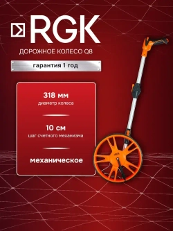 Дорожное колесо RGK Q8, 318 мм / шаг 10см (арт. 775359)
