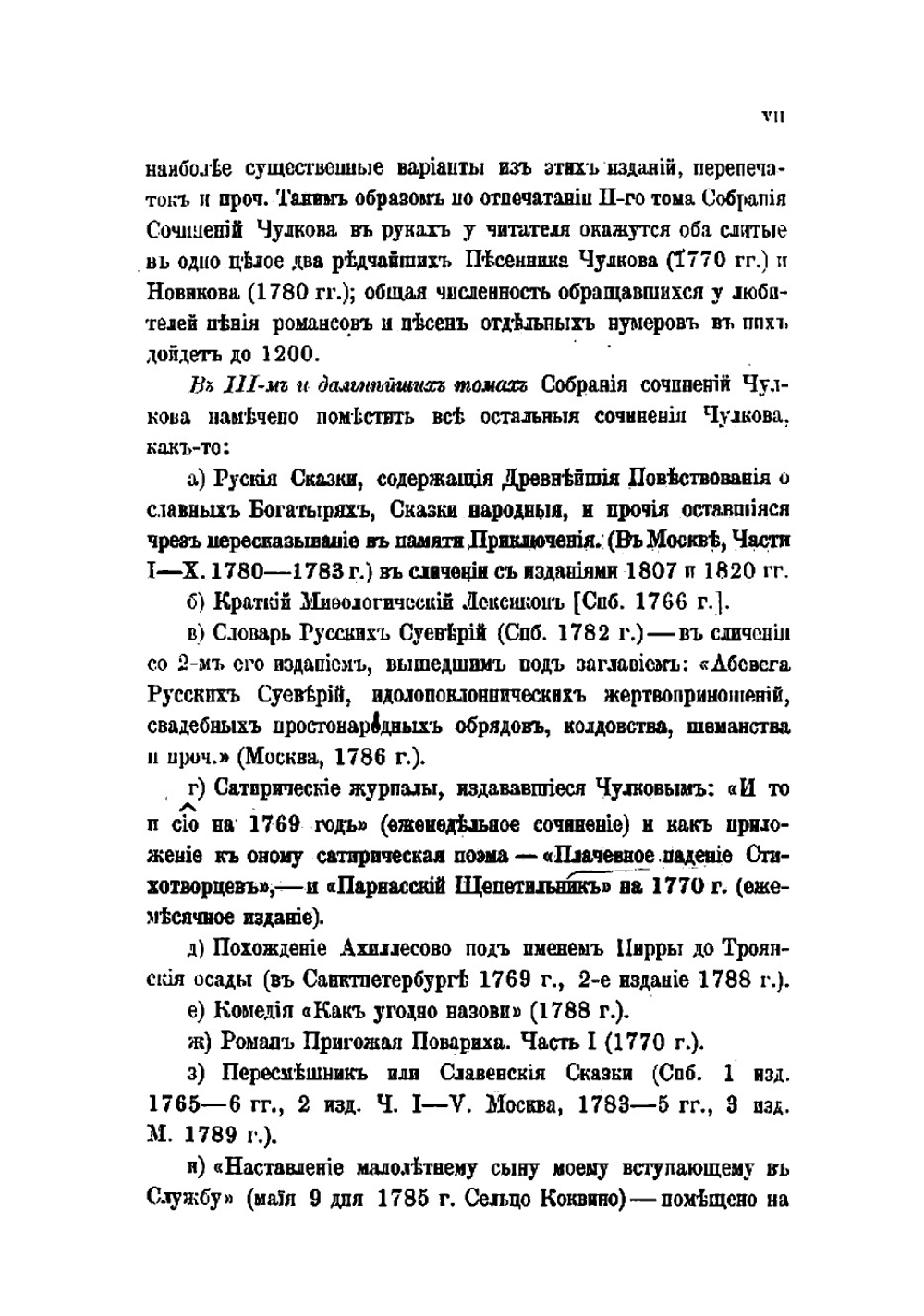 Сочинения Михаила Дмитриевича Чулкова. Том 1 | Чулков Михаил Дмитриевич