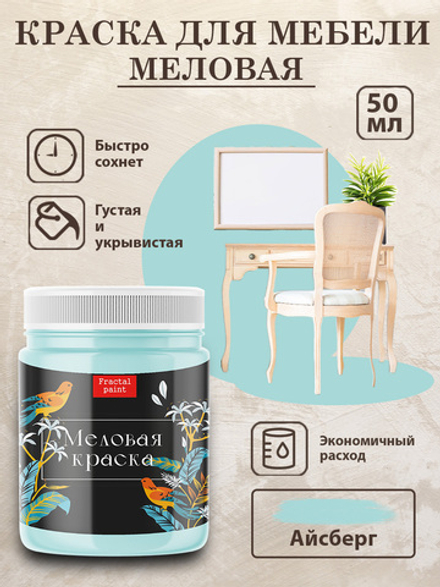 Меловая краска «Айсберг»