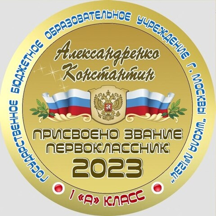 Медаль именная 70 мм "Посвящение в первоклассники". Металл Арт. 4621 Медаль и лента ярко-синяя
