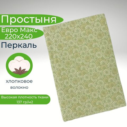 Простыня 220х240 ЕвроМакс Хлопок Перкаль