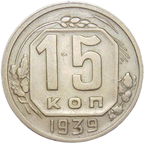15 копеек 1939 (VF-XF)