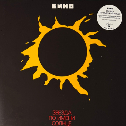 Виниловая пластинка Кино - Звезда По Имени Солнце LP