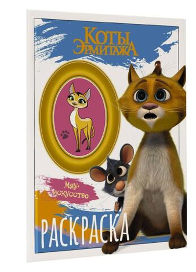 Раскраска "Коты Эрмитажа. Винсент и Морис" (АСТ)