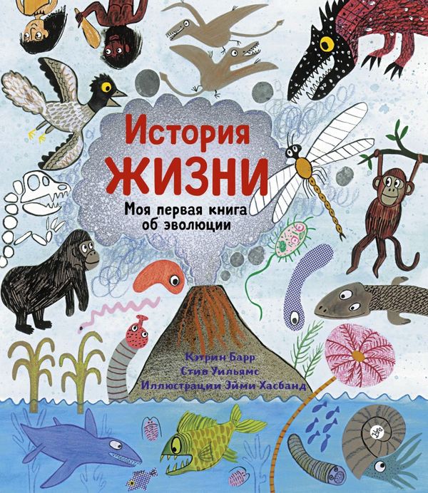 История жизни. Моя первая книга об эволюции