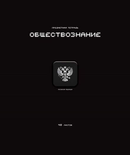 Тетрадь предметная А5 Обществознание "Стикеры" 48л., кл., мат.лам., выб.УФ-лак, конгрев