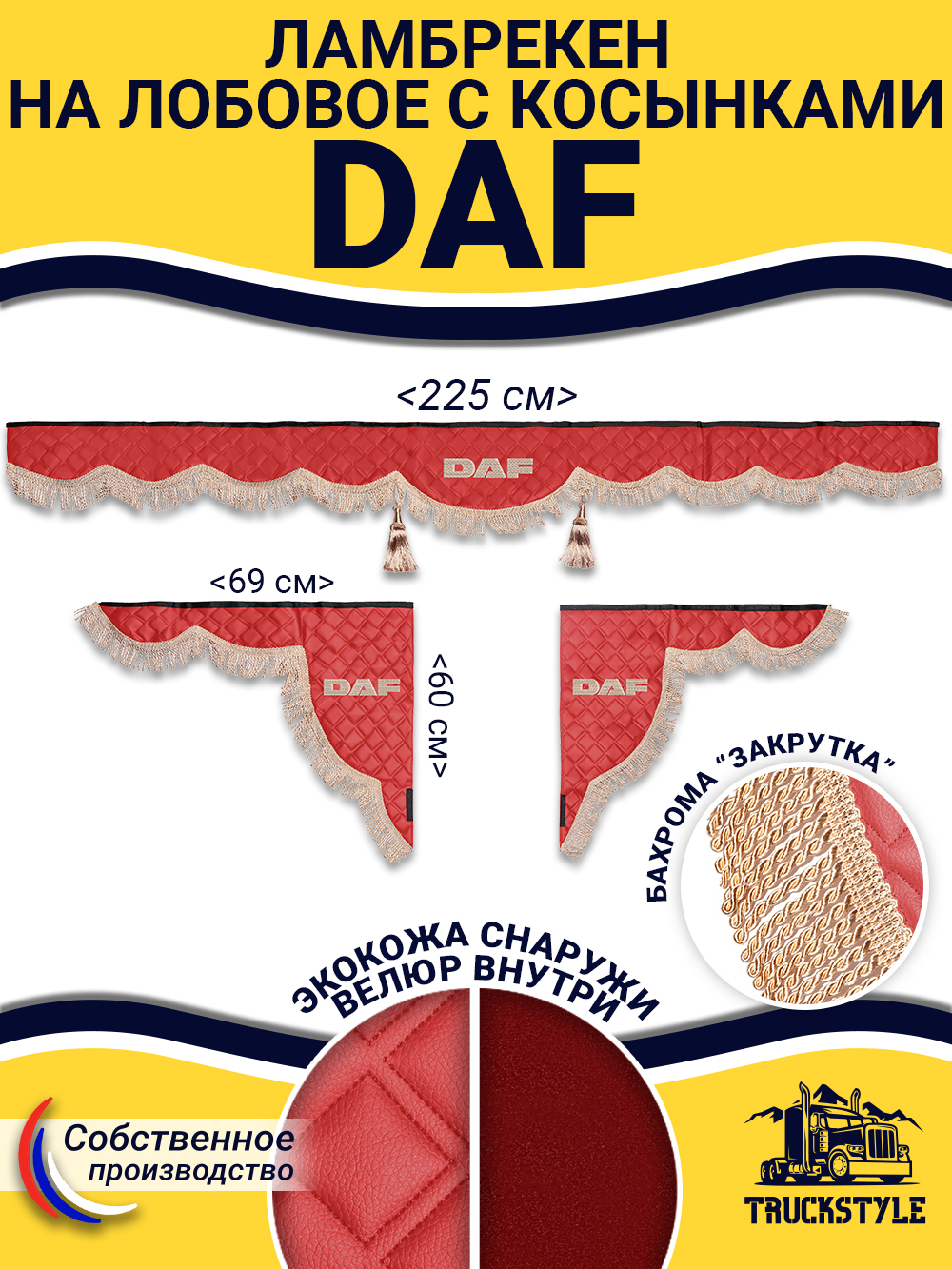 Ламбрекен с косынками стеганые Daf (экокожа, красный, бежевая бахрома "закрутка")