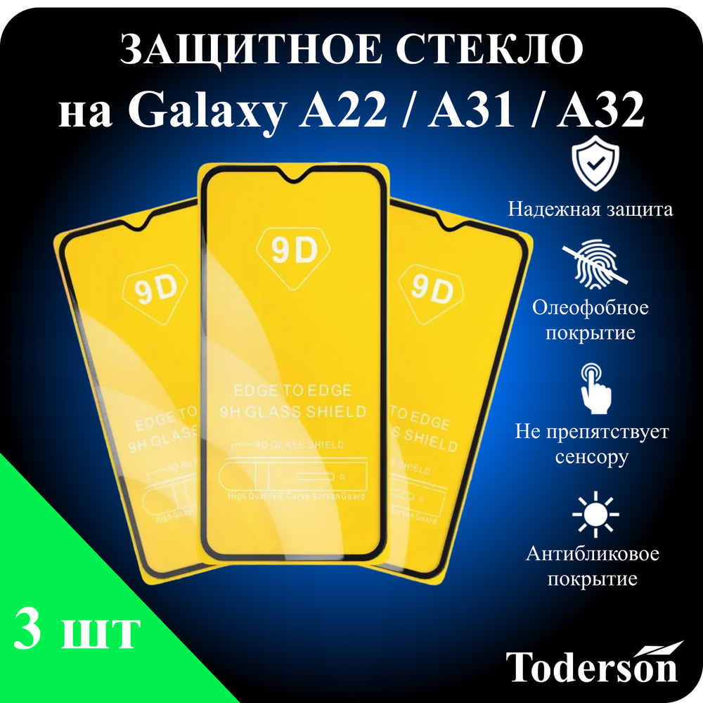Защитное стекло на Samsung Galaxy A22 / A31 / A32 (ЗаСт_SAMS_A22_A31_A32_)