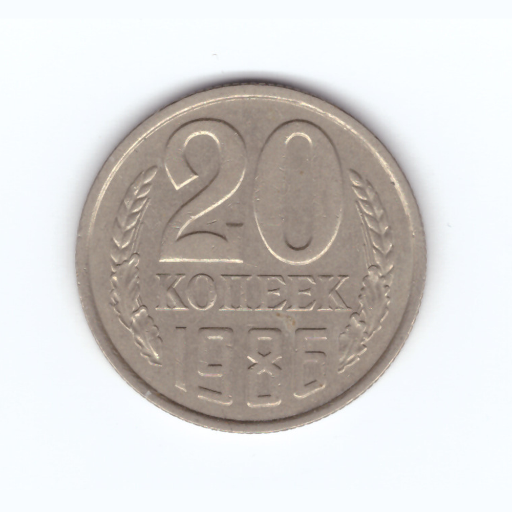 20 копеек 1986 год VF