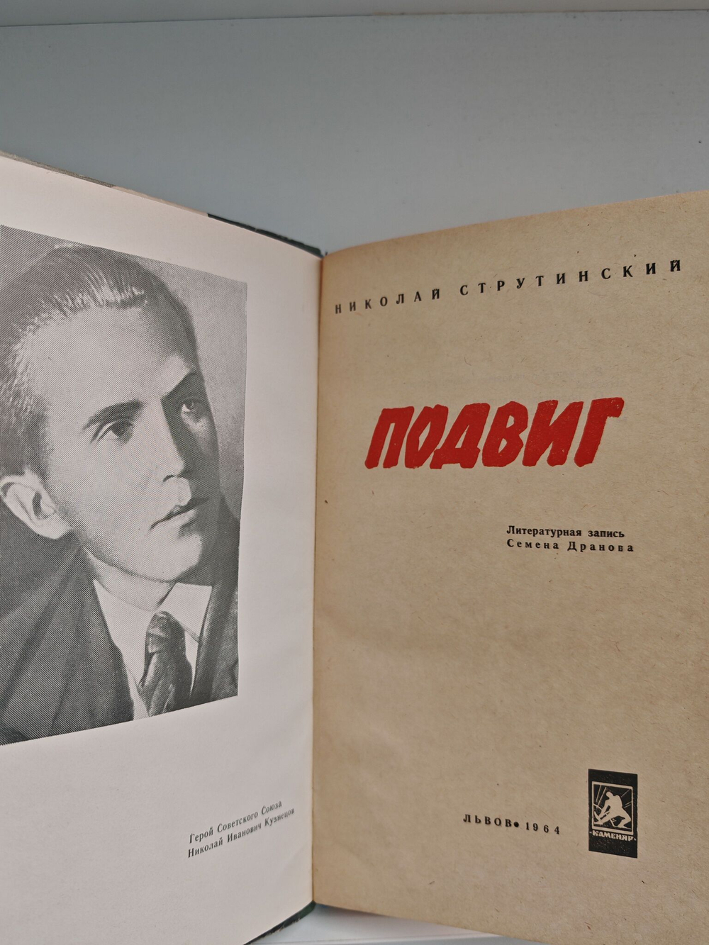 Подвиг. Литературная запись Семена Дранова