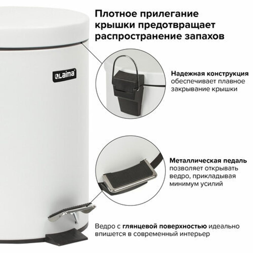 Ведро мусорное с педалью 5 литров "Classic", БЕЛОЕ ГЛЯНЦЕВОЕ, металлическое, со съемным внутренним ведром, LAIMA, 604947