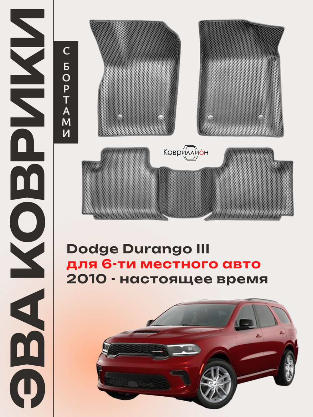 Автомобильные коврики ЭВА с бортами Dodge Durango III (10-н.в.) для 6-ти местного авто
