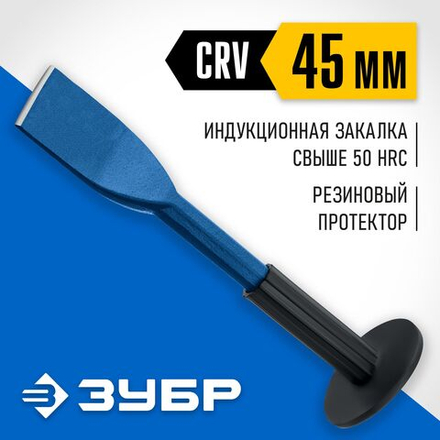 Зубило-конопатка с протектором ЗУБР 45 х 250 мм, Профессионал (2123-45)