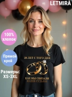 Футболка для годовщины совместной жизни и юбилея свадьбы.